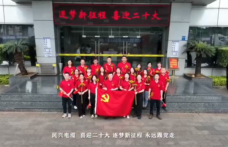 民兴电缆喜迎二十大，奋进新征程！
