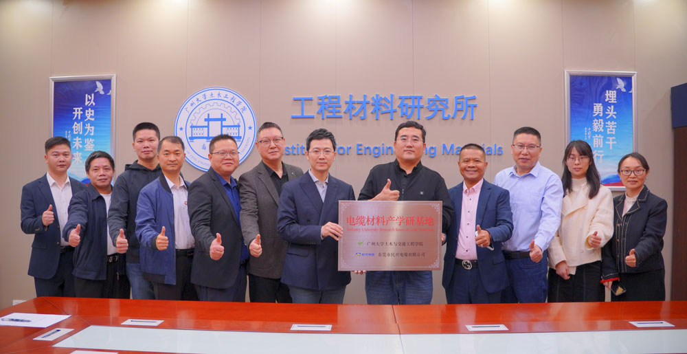 强强联合 | 民兴电缆&广州大学土木与交通工程学院签署产学研战略合作协议