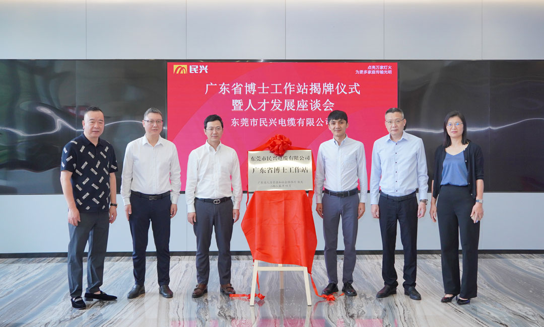 科技创新赋能产业发展，民兴电缆获批设立“广东省博士工作站”！